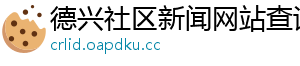 德兴社区新闻网站查询网